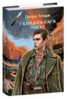 Галицька сага книга 2 Ціна (цена) 872.90грн. | придбати  купити (купить) Галицька сага книга 2 доставка по Украине, купить книгу, детские игрушки, компакт диски 0