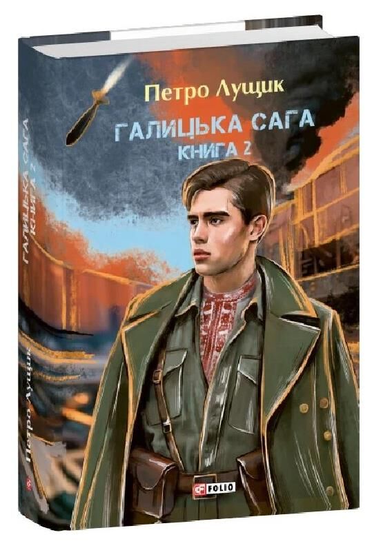Галицька сага книга 2 Ціна (цена) 872.90грн. | придбати  купити (купить) Галицька сага книга 2 доставка по Украине, купить книгу, детские игрушки, компакт диски 0