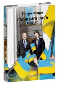 Галицька сага книга 3