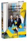 Галицька сага книга 3 Ціна (цена) 872.90грн. | придбати  купити (купить) Галицька сага книга 3 доставка по Украине, купить книгу, детские игрушки, компакт диски 0