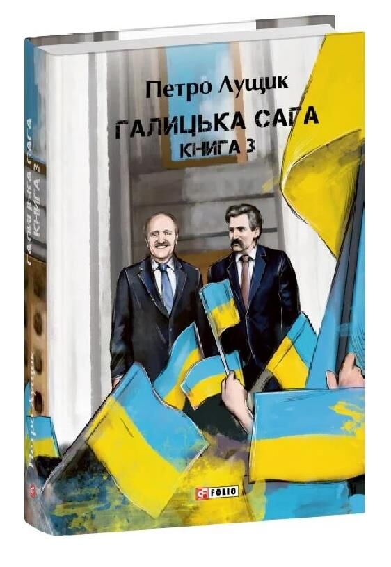 Галицька сага книга 3 Ціна (цена) 872.90грн. | придбати  купити (купить) Галицька сага книга 3 доставка по Украине, купить книгу, детские игрушки, компакт диски 0