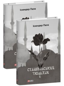 Стамбульський тюльпан