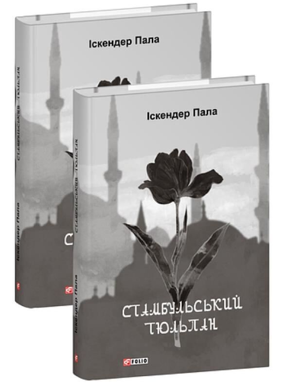 Стамбульський тюльпан Ціна (цена) 364.66грн. | придбати  купити (купить) Стамбульський тюльпан доставка по Украине, купить книгу, детские игрушки, компакт диски 0