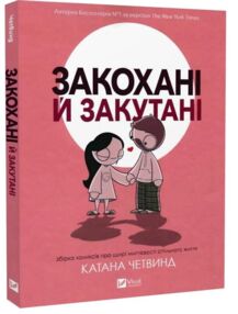 Закохані й закутані