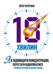 18 хвилин Як підвищити концентрацію перестати відволікатися і зробити справді важливі справи