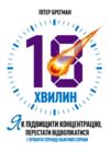 18 хвилин Як підвищити концентрацію перестати відволікатися і зробити справді важливі справи Ціна (цена) 255.80грн. | придбати купити (купить) 18 хвилин Як підвищити концентрацію перестати відволікатися і зробити справді важливі справи доставка по Украине, купить книгу, детские игрушки, компакт диски 0 18 хвилин Як підвищити концентрацію перестати відволікатися і зробити справді важливі справи Ціна (цена) 255.80грн. | придбати купити (купить) 18 хвилин Як підвищити концентрацію перестати відволікатися і зробити справді важливі справи доставка по Украине, купить книгу, детские игрушки, компакт диски 0