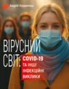 Вірусний світ COVID-19 та інші інфекційні виклики Ціна (цена) 255.80грн. | придбати  купити (купить) Вірусний світ COVID-19 та інші інфекційні виклики доставка по Украине, купить книгу, детские игрушки, компакт диски 0
