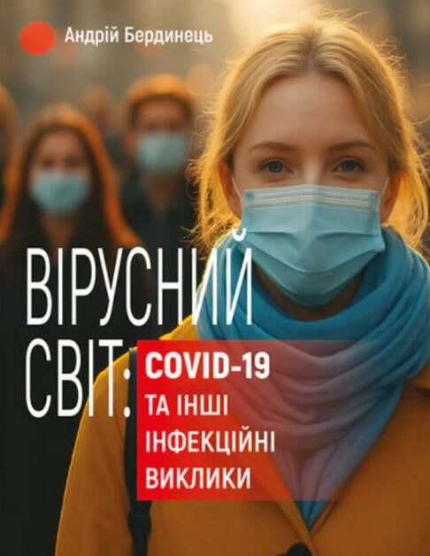 Вірусний світ COVID-19 та інші інфекційні виклики Ціна (цена) 255.80грн. | придбати  купити (купить) Вірусний світ COVID-19 та інші інфекційні виклики доставка по Украине, купить книгу, детские игрушки, компакт диски 0