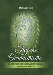 Гнучка особистість Як позбутися обмежувальних переконань і змінити своє майбутнє