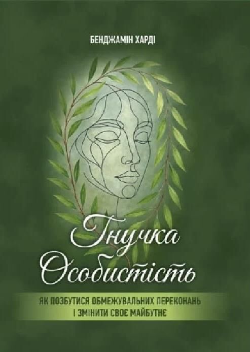 Гнучка особистість Як позбутися обмежувальних переконань і змінити своє майбутнє Ціна (цена) 290.10грн. | придбати  купити (купить) Гнучка особистість Як позбутися обмежувальних переконань і змінити своє майбутнє доставка по Украине, купить книгу, детские игрушки, компакт диски 0
