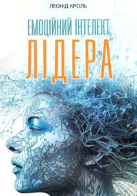 Емоційний інтелект лідера