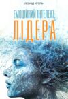 Емоційний інтелект лідера Ціна (цена) 290.10грн. | придбати  купити (купить) Емоційний інтелект лідера доставка по Украине, купить книгу, детские игрушки, компакт диски 0