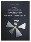 Зрада без наслідків мистецтво не спалитися Ціна (цена) 273.50грн. | придбати  купити (купить) Зрада без наслідків мистецтво не спалитися доставка по Украине, купить книгу, детские игрушки, компакт диски 0