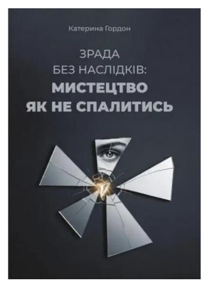 Зрада без наслідків мистецтво не спалитися Ціна (цена) 273.50грн. | придбати  купити (купить) Зрада без наслідків мистецтво не спалитися доставка по Украине, купить книгу, детские игрушки, компакт диски 0