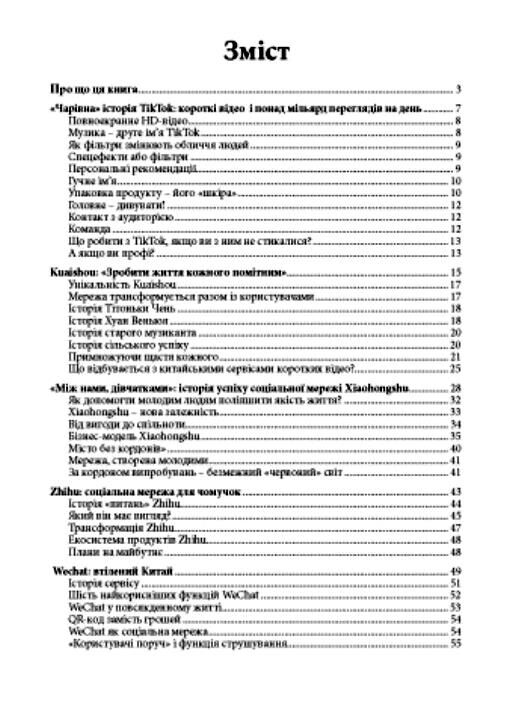 Імперія TikTok Як китайські соцмережі підкорили світ Ціна (цена) 165.80грн. | придбати  купити (купить) Імперія TikTok Як китайські соцмережі підкорили світ доставка по Украине, купить книгу, детские игрушки, компакт диски 1