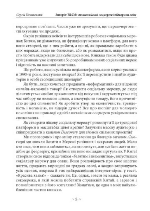 Імперія TikTok Як китайські соцмережі підкорили світ Ціна (цена) 165.80грн. | придбати  купити (купить) Імперія TikTok Як китайські соцмережі підкорили світ доставка по Украине, купить книгу, детские игрушки, компакт диски 4