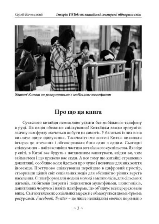 Імперія TikTok Як китайські соцмережі підкорили світ Ціна (цена) 165.80грн. | придбати  купити (купить) Імперія TikTok Як китайські соцмережі підкорили світ доставка по Украине, купить книгу, детские игрушки, компакт диски 5