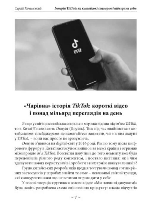 Імперія TikTok Як китайські соцмережі підкорили світ Ціна (цена) 165.80грн. | придбати  купити (купить) Імперія TikTok Як китайські соцмережі підкорили світ доставка по Украине, купить книгу, детские игрушки, компакт диски 3