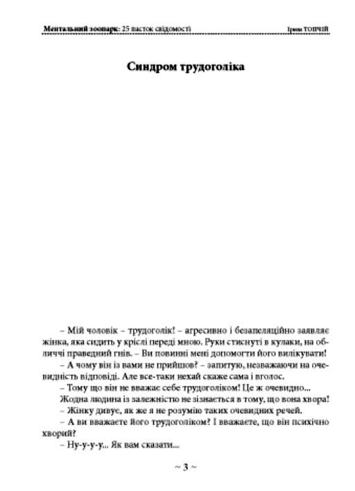 Ментальний зоопарк 25 пасток свідомості Ціна (цена) 290.10грн. | придбати  купити (купить) Ментальний зоопарк 25 пасток свідомості доставка по Украине, купить книгу, детские игрушки, компакт диски 4