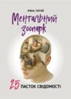 Ментальний зоопарк 25 пасток свідомості Ціна (цена) 290.10грн. | придбати  купити (купить) Ментальний зоопарк 25 пасток свідомості доставка по Украине, купить книгу, детские игрушки, компакт диски 0