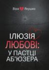 Ілюзія любові у пастці аб'юзера Ціна (цена) 431.00грн. | придбати  купити (купить) Ілюзія любові у пастці аб'юзера доставка по Украине, купить книгу, детские игрушки, компакт диски 0