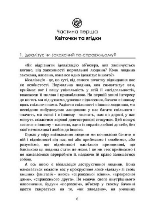 Ілюзія любові у пастці аб'юзера Ціна (цена) 431.00грн. | придбати  купити (купить) Ілюзія любові у пастці аб'юзера доставка по Украине, купить книгу, детские игрушки, компакт диски 8