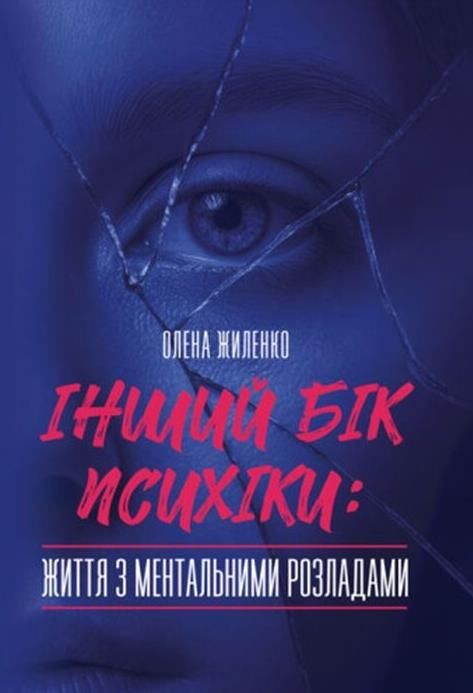 Інший бік психіки життя з ментальними розладами Ціна (цена) 165.80грн. | придбати  купити (купить) Інший бік психіки життя з ментальними розладами доставка по Украине, купить книгу, детские игрушки, компакт диски 0