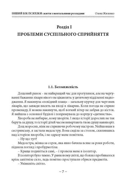Інший бік психіки життя з ментальними розладами Ціна (цена) 165.80грн. | придбати  купити (купить) Інший бік психіки життя з ментальними розладами доставка по Украине, купить книгу, детские игрушки, компакт диски 6