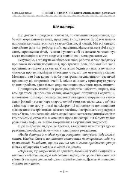 Інший бік психіки життя з ментальними розладами Ціна (цена) 165.80грн. | придбати  купити (купить) Інший бік психіки життя з ментальними розладами доставка по Украине, купить книгу, детские игрушки, компакт диски 3