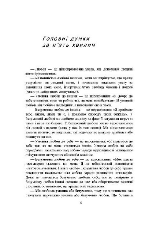 Люблю себе без умов життя без жалю та виправдань Ціна (цена) 414.40грн. | придбати  купити (купить) Люблю себе без умов життя без жалю та виправдань доставка по Украине, купить книгу, детские игрушки, компакт диски 4