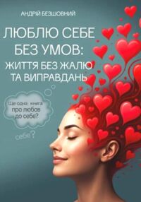 Люблю себе без умов життя без жалю та виправдань