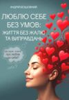 Люблю себе без умов життя без жалю та виправдань Ціна (цена) 414.40грн. | придбати  купити (купить) Люблю себе без умов життя без жалю та виправдань доставка по Украине, купить книгу, детские игрушки, компакт диски 0