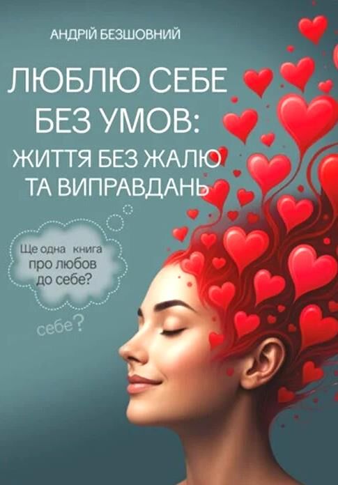 Люблю себе без умов життя без жалю та виправдань Ціна (цена) 414.40грн. | придбати  купити (купить) Люблю себе без умов життя без жалю та виправдань доставка по Украине, купить книгу, детские игрушки, компакт диски 0