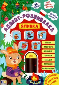 Адвент-розвивалка Ялинка