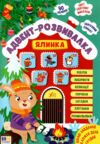 Адвент-розвивалка Ялинка Ціна (цена) 84.90грн. | придбати  купити (купить) Адвент-розвивалка Ялинка доставка по Украине, купить книгу, детские игрушки, компакт диски 0
