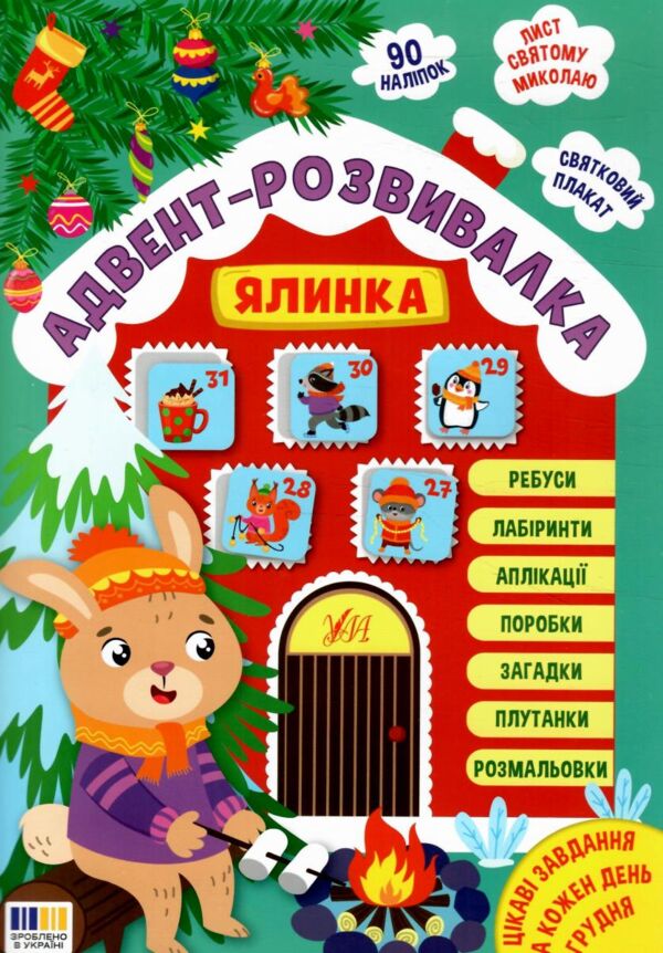 Адвент-розвивалка Ялинка Ціна (цена) 84.90грн. | придбати  купити (купить) Адвент-розвивалка Ялинка доставка по Украине, купить книгу, детские игрушки, компакт диски 0