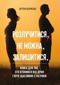  Розлучитися не можна залишитися