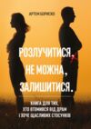  Розлучитися не можна залишитися Ціна (цена) 255.80грн. | придбати  купити (купить)  Розлучитися не можна залишитися доставка по Украине, купить книгу, детские игрушки, компакт диски 0
