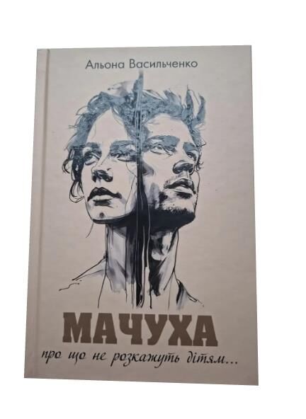 Мачуха Ціна (цена) 540.00грн. | придбати  купити (купить) Мачуха доставка по Украине, купить книгу, детские игрушки, компакт диски 0