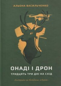 Онаді і дрон тридцять три дні на схід