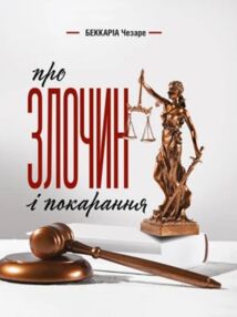 Про злочин і покарання