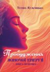 Пробудження жіночої енергії Ціна (цена) 223.80грн. | придбати  купити (купить) Пробудження жіночої енергії доставка по Украине, купить книгу, детские игрушки, компакт диски 0