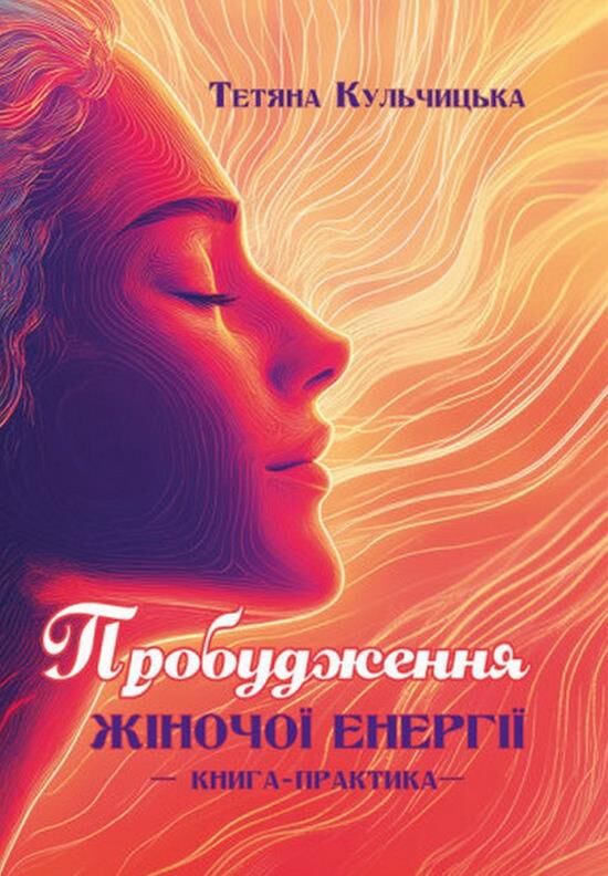 Пробудження жіночої енергії Ціна (цена) 223.80грн. | придбати  купити (купить) Пробудження жіночої енергії доставка по Украине, купить книгу, детские игрушки, компакт диски 0