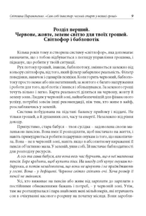 Сам собі інвестор чесний старт у великі гроші Ціна (цена) 256.90грн. | придбати  купити (купить) Сам собі інвестор чесний старт у великі гроші доставка по Украине, купить книгу, детские игрушки, компакт диски 2