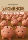 Сам собі інвестор чесний старт у великі гроші Ціна (цена) 256.90грн. | придбати  купити (купить) Сам собі інвестор чесний старт у великі гроші доставка по Украине, купить книгу, детские игрушки, компакт диски 0