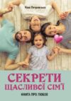Секрети щасливої сім'ї Книга про любов Ціна (цена) 489.00грн. | придбати  купити (купить) Секрети щасливої сім'ї Книга про любов доставка по Украине, купить книгу, детские игрушки, компакт диски 0