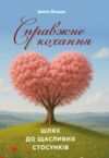 Справжнє кохання Шлях до щасливих стосунків Ціна (цена) 264.60грн. | придбати  купити (купить) Справжнє кохання Шлях до щасливих стосунків доставка по Украине, купить книгу, детские игрушки, компакт диски 0