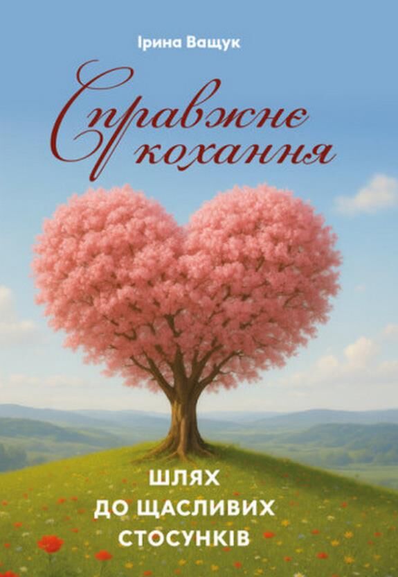 Справжнє кохання Шлях до щасливих стосунків Ціна (цена) 264.60грн. | придбати  купити (купить) Справжнє кохання Шлях до щасливих стосунків доставка по Украине, купить книгу, детские игрушки, компакт диски 0