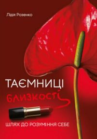 Таємниці близькості шлях до розуміння себе