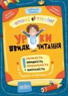 Уроки швидкочитання Готовий тренінг Перший рівень Ціна (цена) 39.15грн. | придбати  купити (купить) Уроки швидкочитання Готовий тренінг Перший рівень доставка по Украине, купить книгу, детские игрушки, компакт диски 0